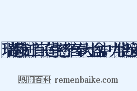 瑞莲应制二首（莲生慈宁宫奉大士盆中，九华近义词是什么意思的图片